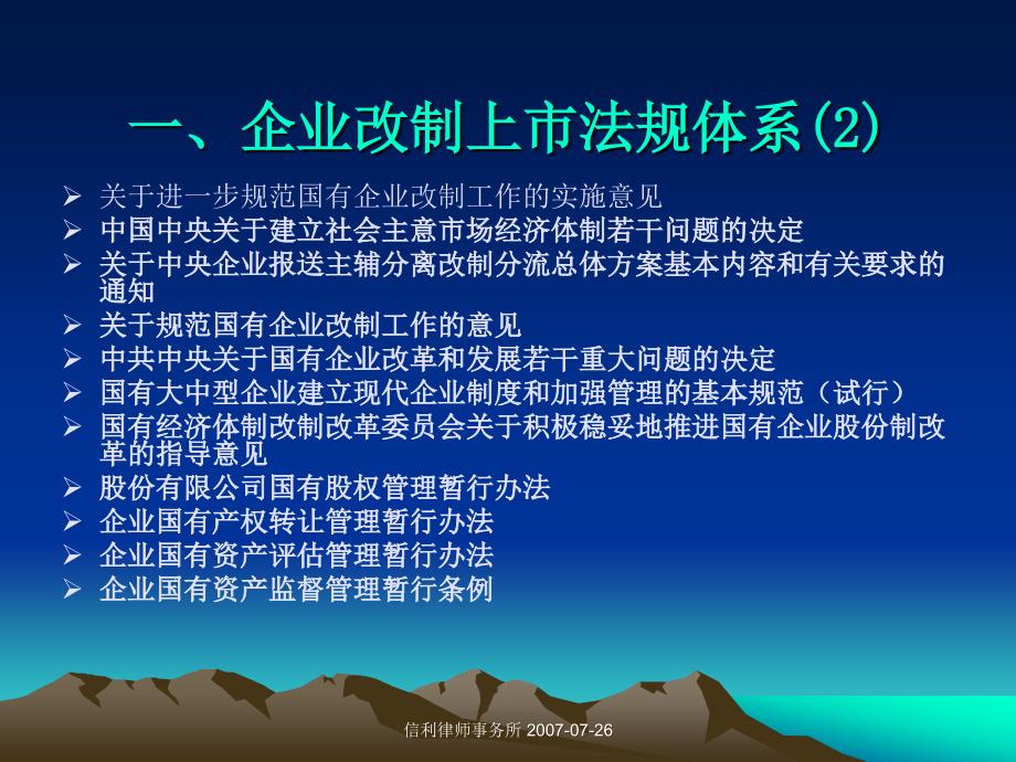 国有企业改制、上市(PO)涉及的主要法律问题_第4页