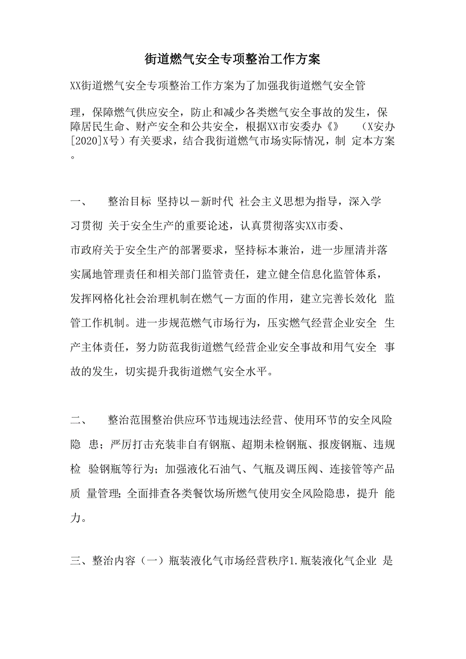 街道燃气安全专项整治工作方案_第1页