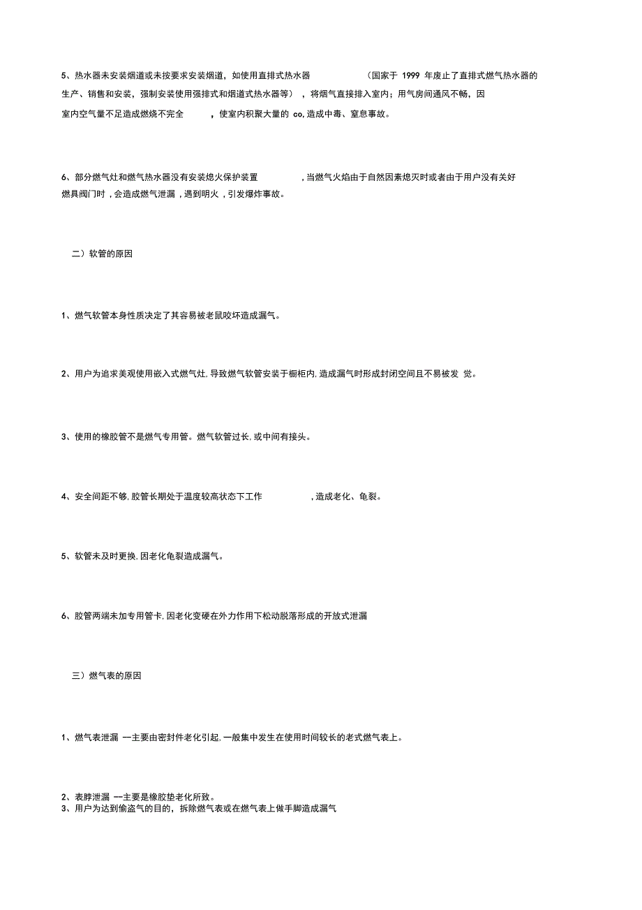 户内燃气事故发生的原因分析_第2页