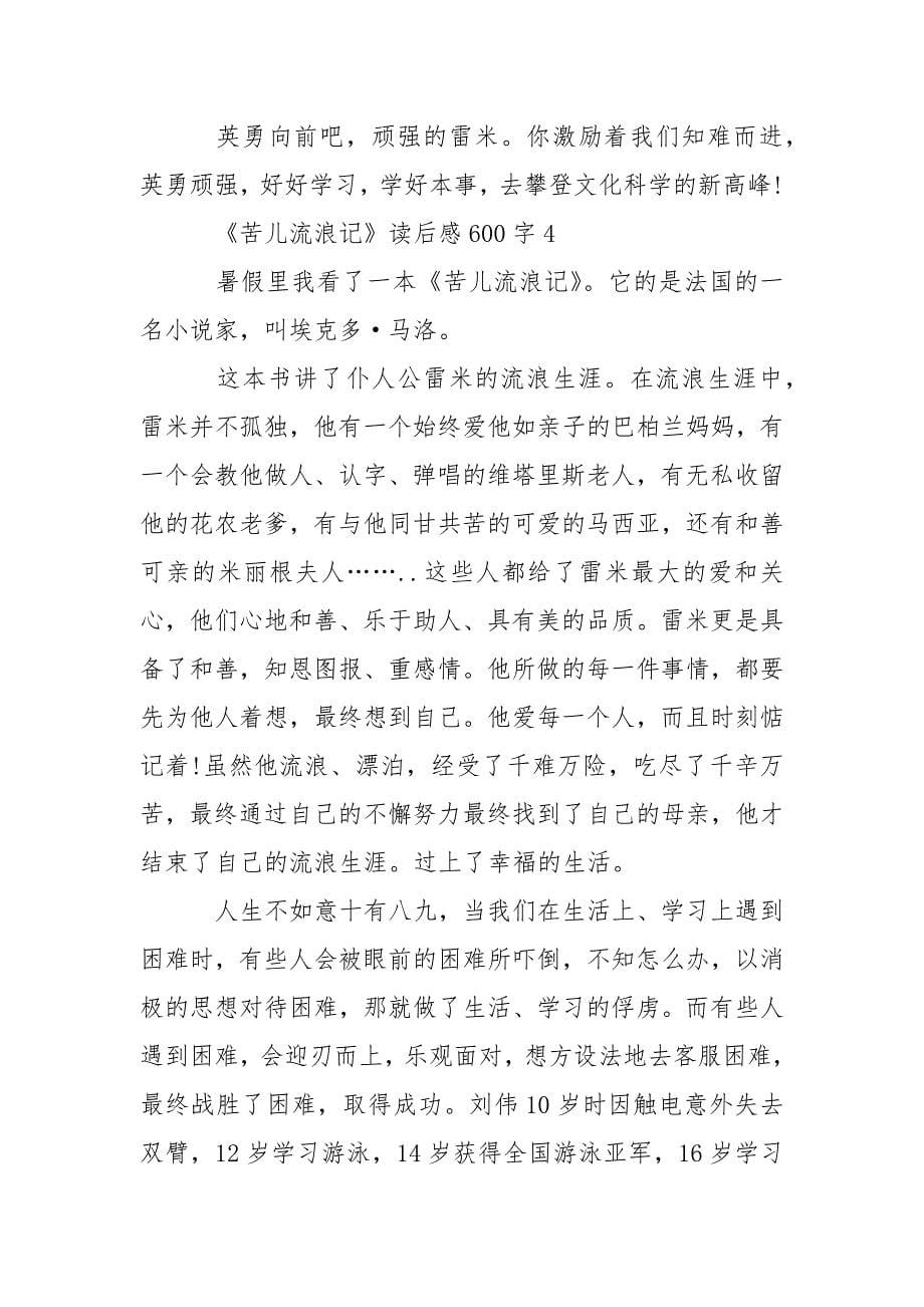 《苦儿流浪记》读后感精选5篇600字.docx_第5页