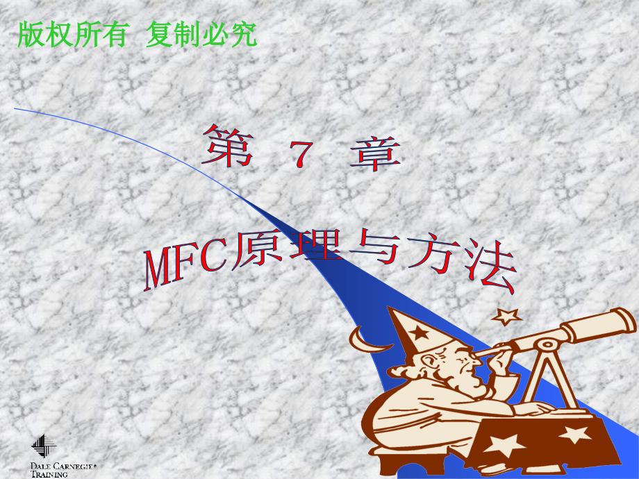 VisualC面向对象编程教程第7章MFC原理与方法.ppt_第1页