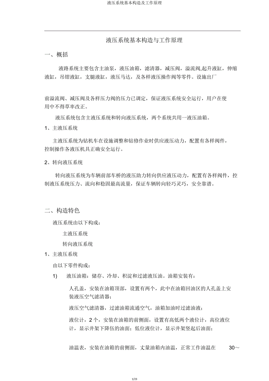 液压系统基本结构及工作原理.doc_第1页