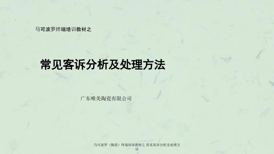 马可波罗陶瓷终端培训教材之常见客诉分析及处理方法_第1页