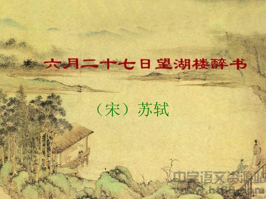 六月二十七日望湖楼醉书用.ppt_第1页