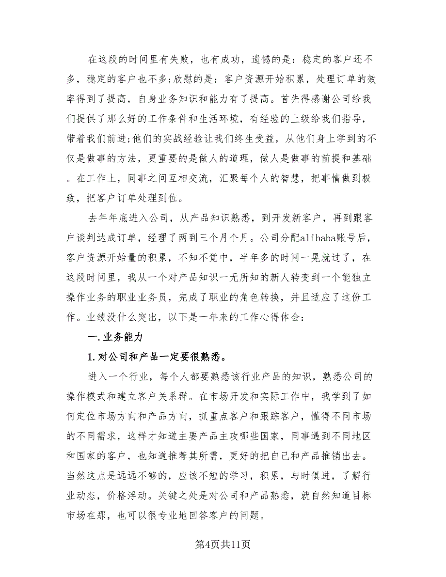 公司业务员个人年终总结标准范文（四篇）.doc_第4页