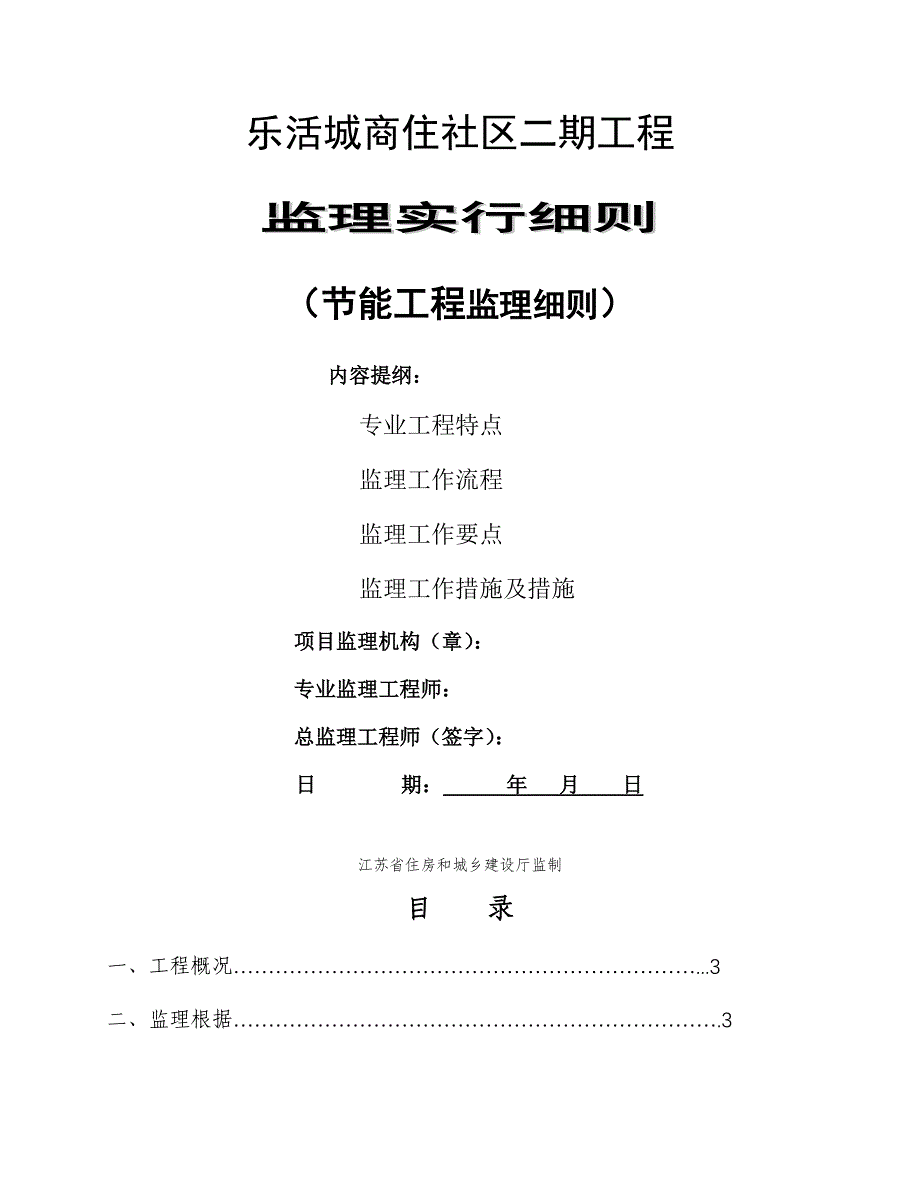 优质建筑节能关键工程监理实施标准细则_第1页