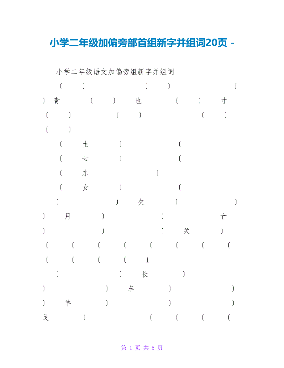 小学二年级加偏旁部首组新字并组词20页_第1页
