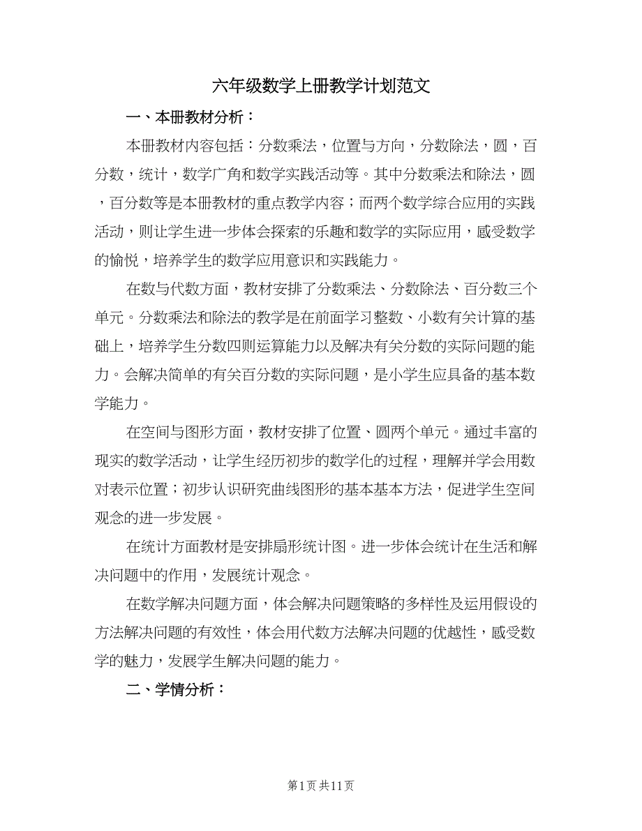 六年级数学上册教学计划范文（三篇）.doc_第1页