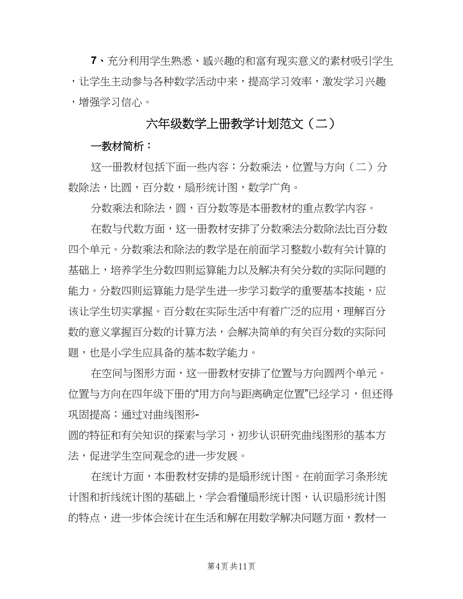 六年级数学上册教学计划范文（三篇）.doc_第4页