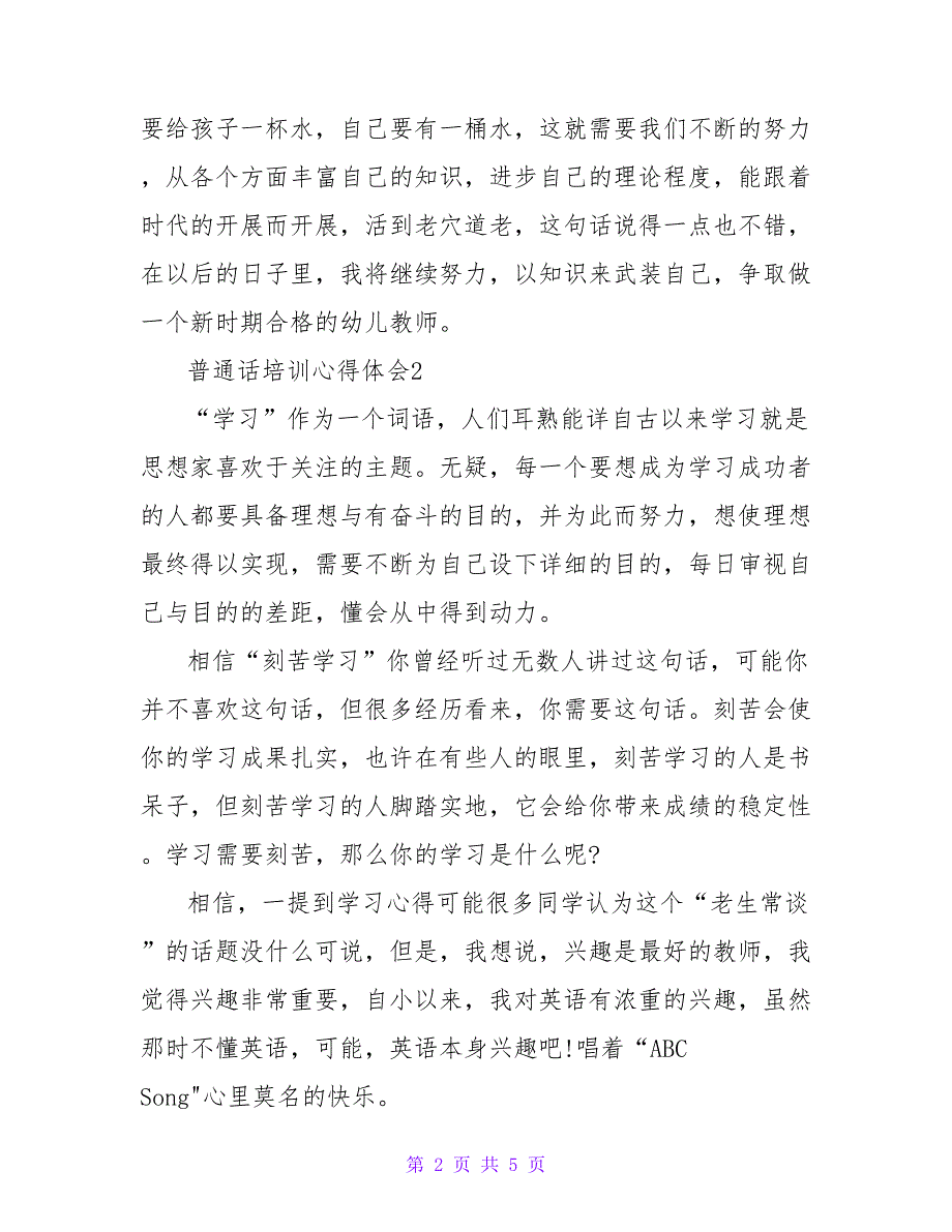 最新有关普通话培训心得体会优秀范文三篇_第2页