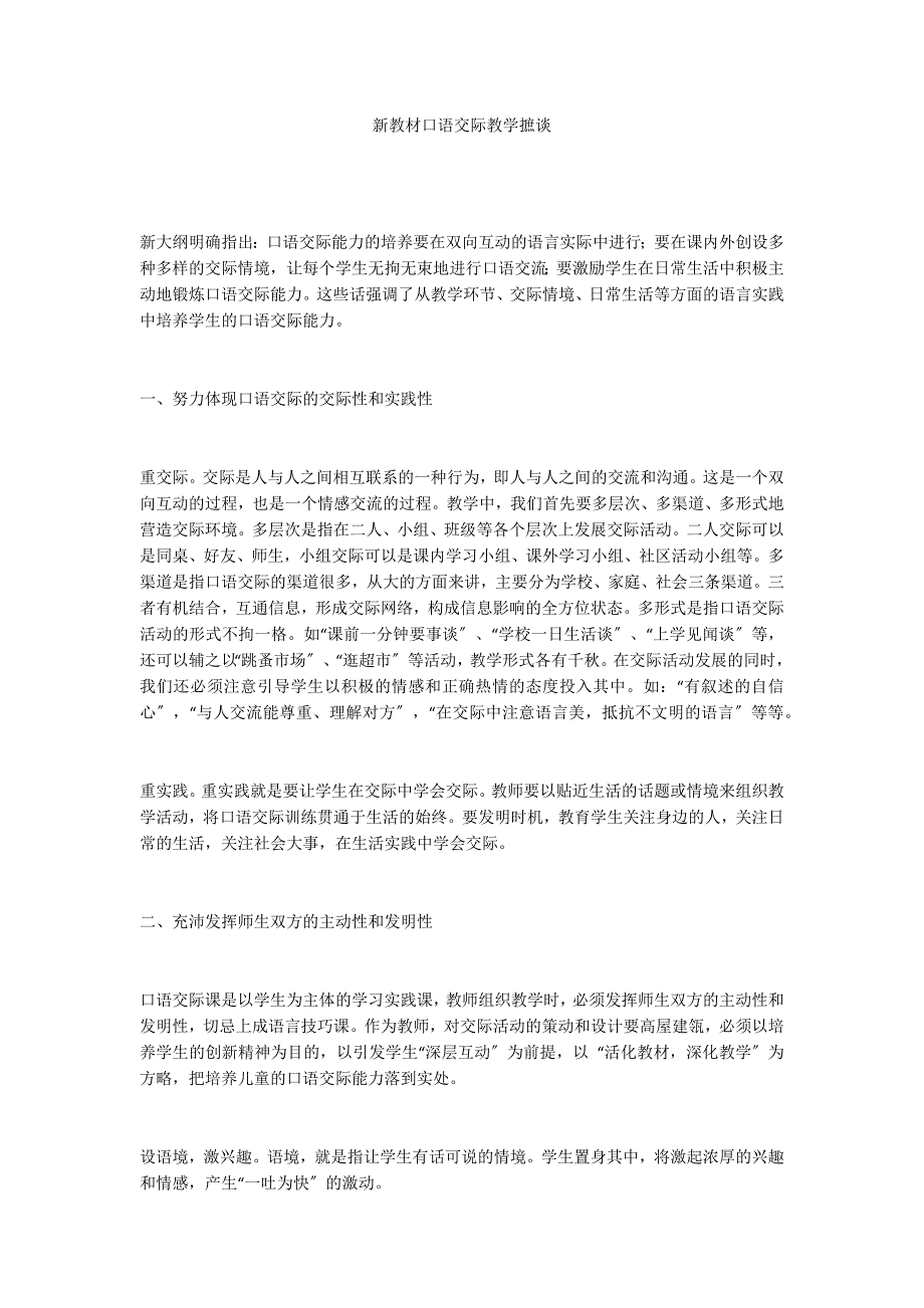 新教材口语交际教学摭谈_第1页