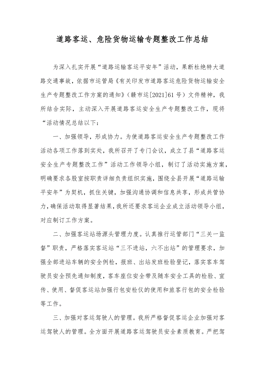 道路客运、危险货物运输专题整改工作总结_第1页
