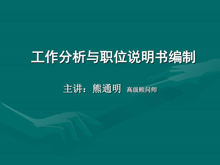 工作分析与职位说明书编制PPT优秀课件_第1页