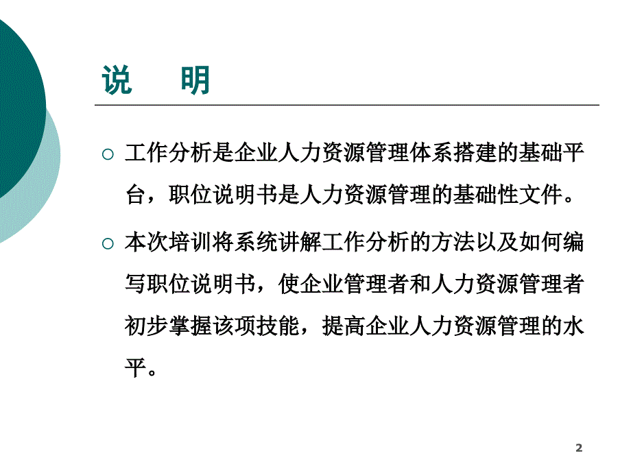 工作分析与职位说明书编制PPT优秀课件_第2页