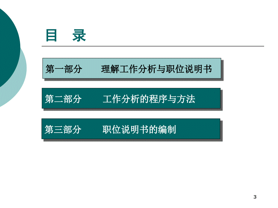 工作分析与职位说明书编制PPT优秀课件_第3页