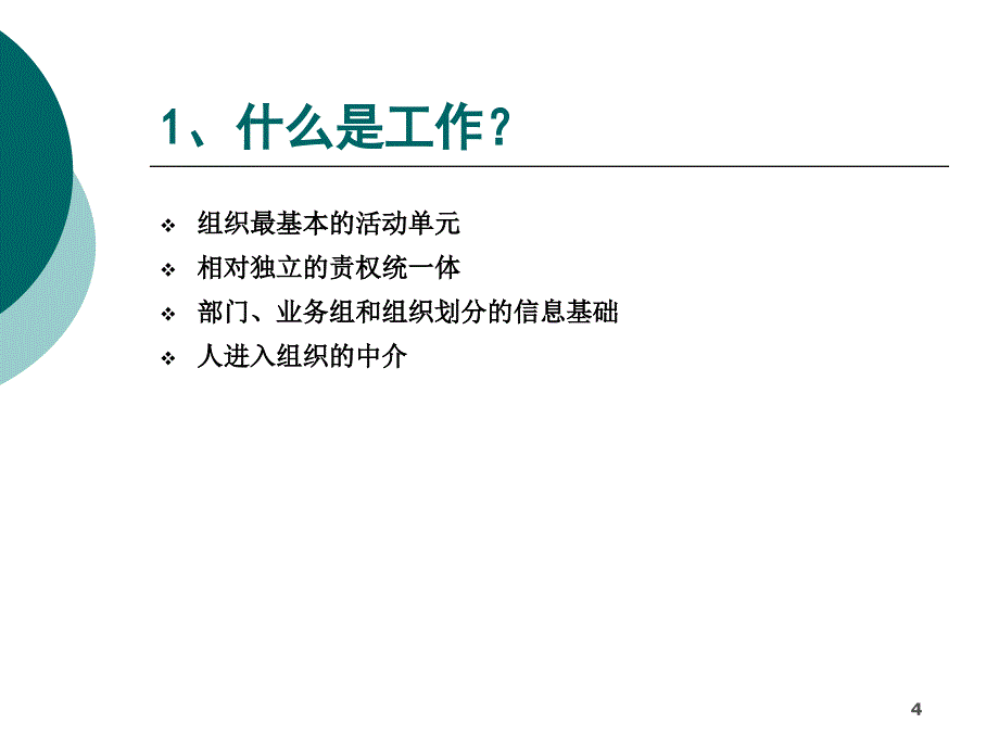 工作分析与职位说明书编制PPT优秀课件_第4页