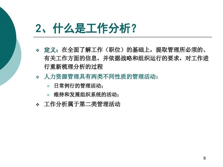 工作分析与职位说明书编制PPT优秀课件_第5页