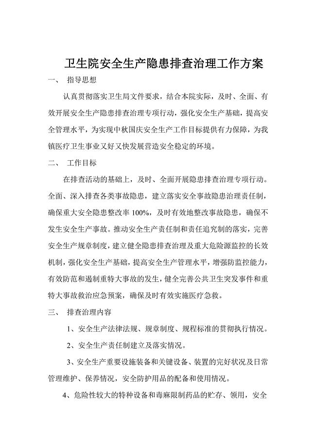 卫生院安全生产隐患排查治理工作方案