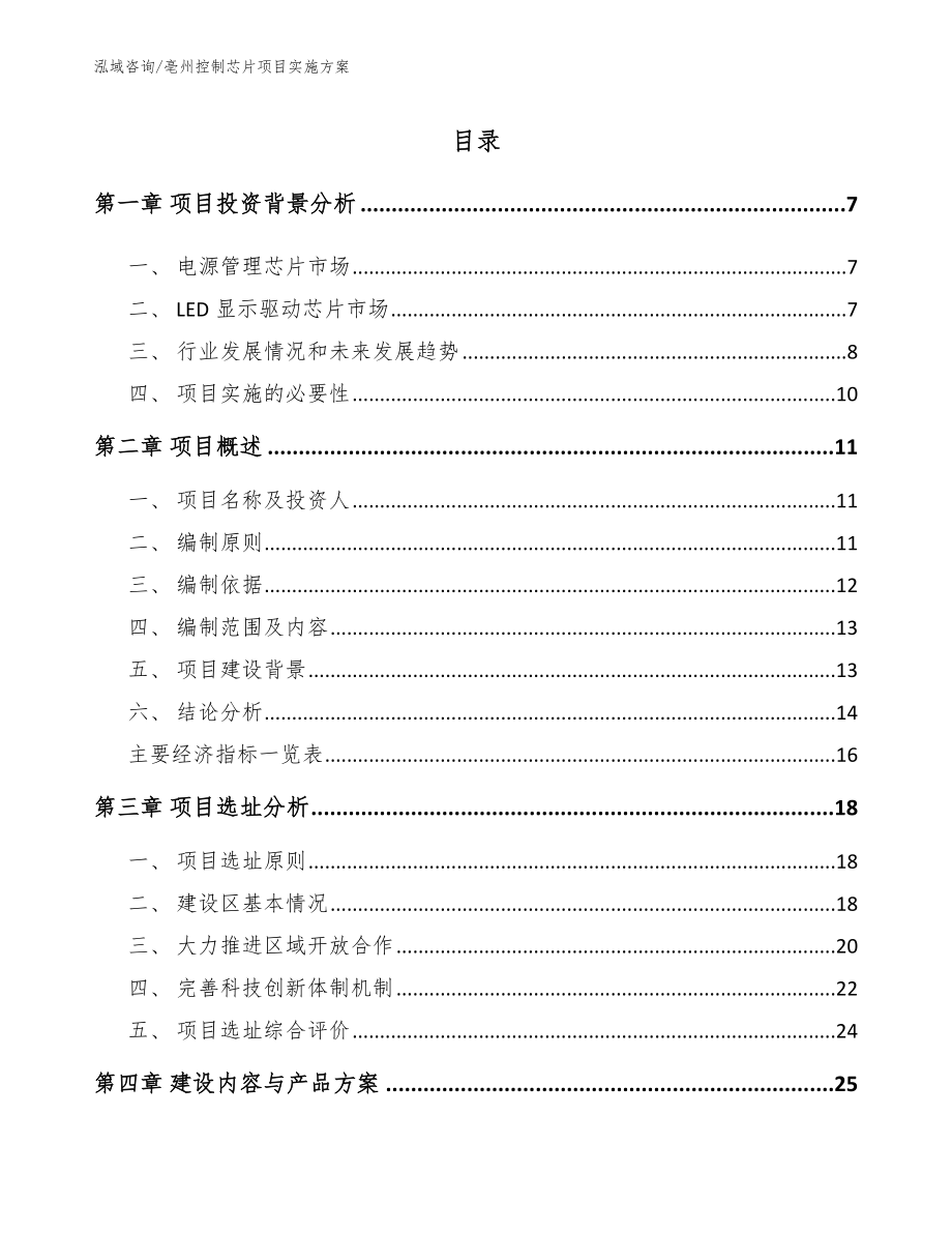 亳州控制芯片项目实施方案【模板范本】_第2页