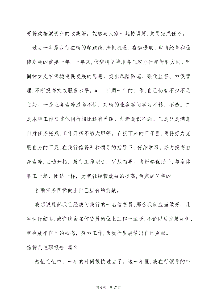 关于信贷员述职报告4篇_第4页