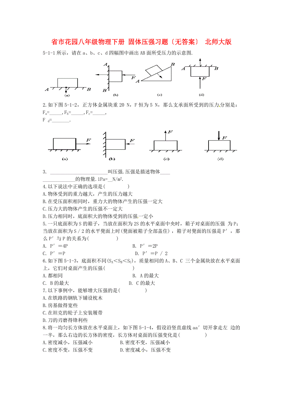 （整理版）市花园八年级物理下册固体压强习题（无答案）北_第1页