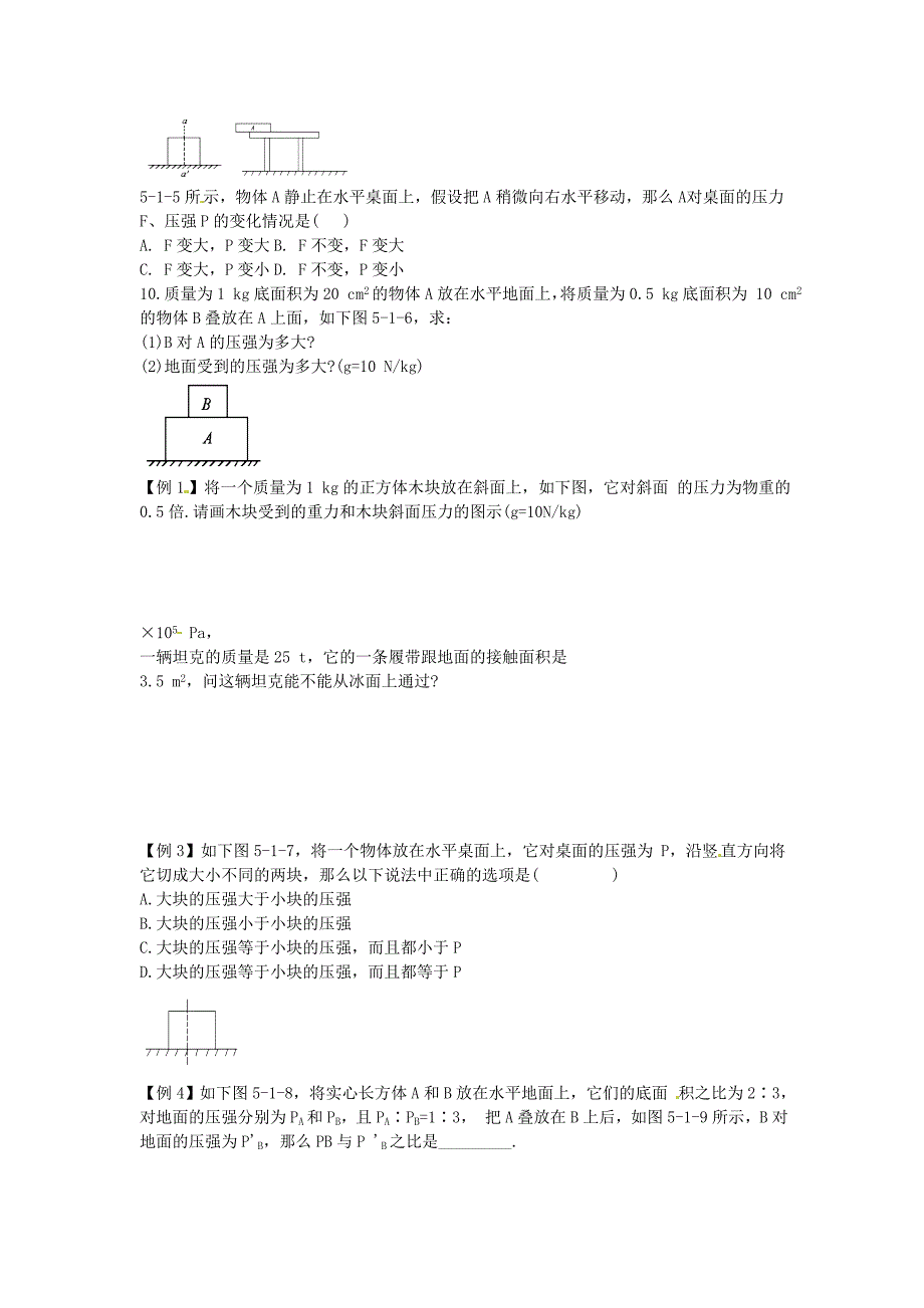 （整理版）市花园八年级物理下册固体压强习题（无答案）北_第2页