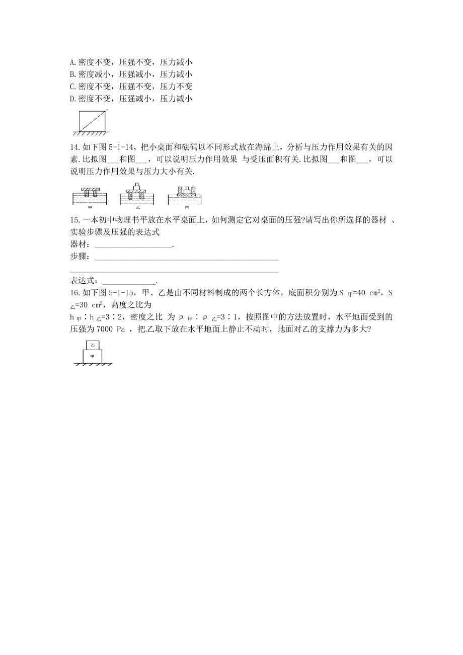 （整理版）市花园八年级物理下册固体压强习题（无答案）北_第5页