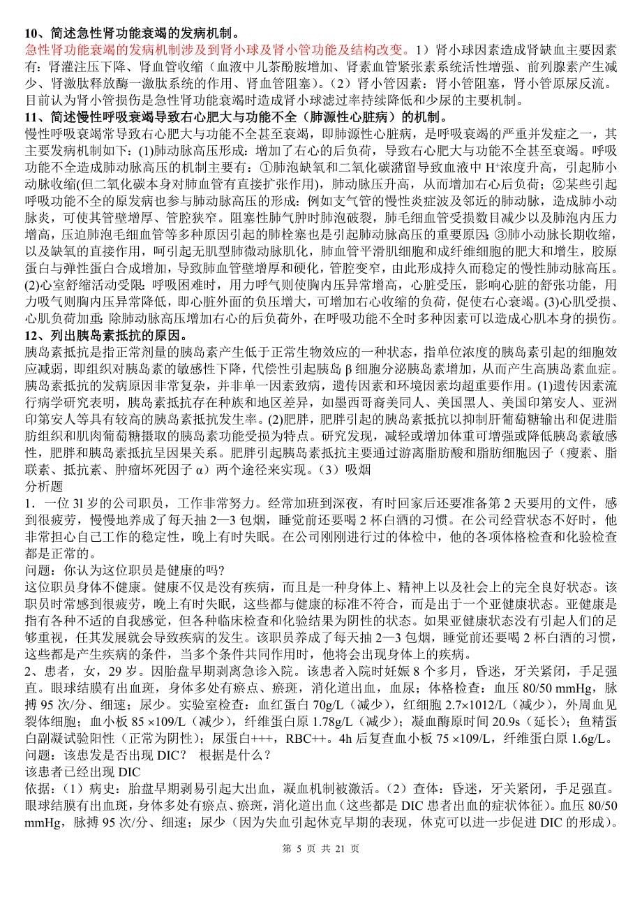 电大病理生理学期末重点复习考试资料参考答案【精编版_第5页