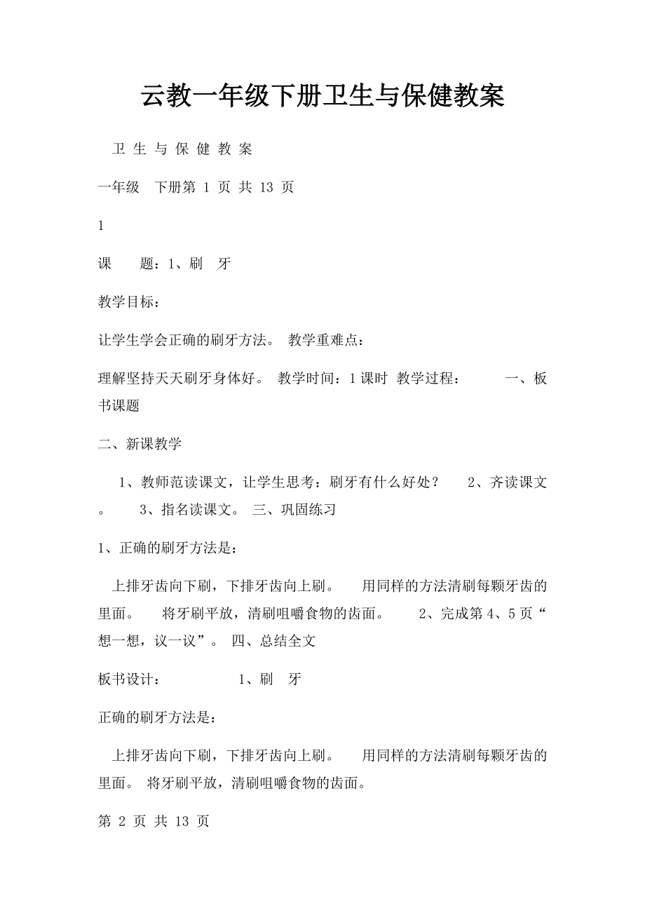 云教一年级下册卫生与保健教案_第1页