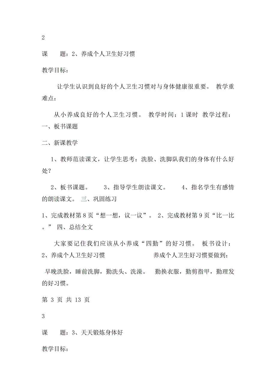 云教一年级下册卫生与保健教案_第2页