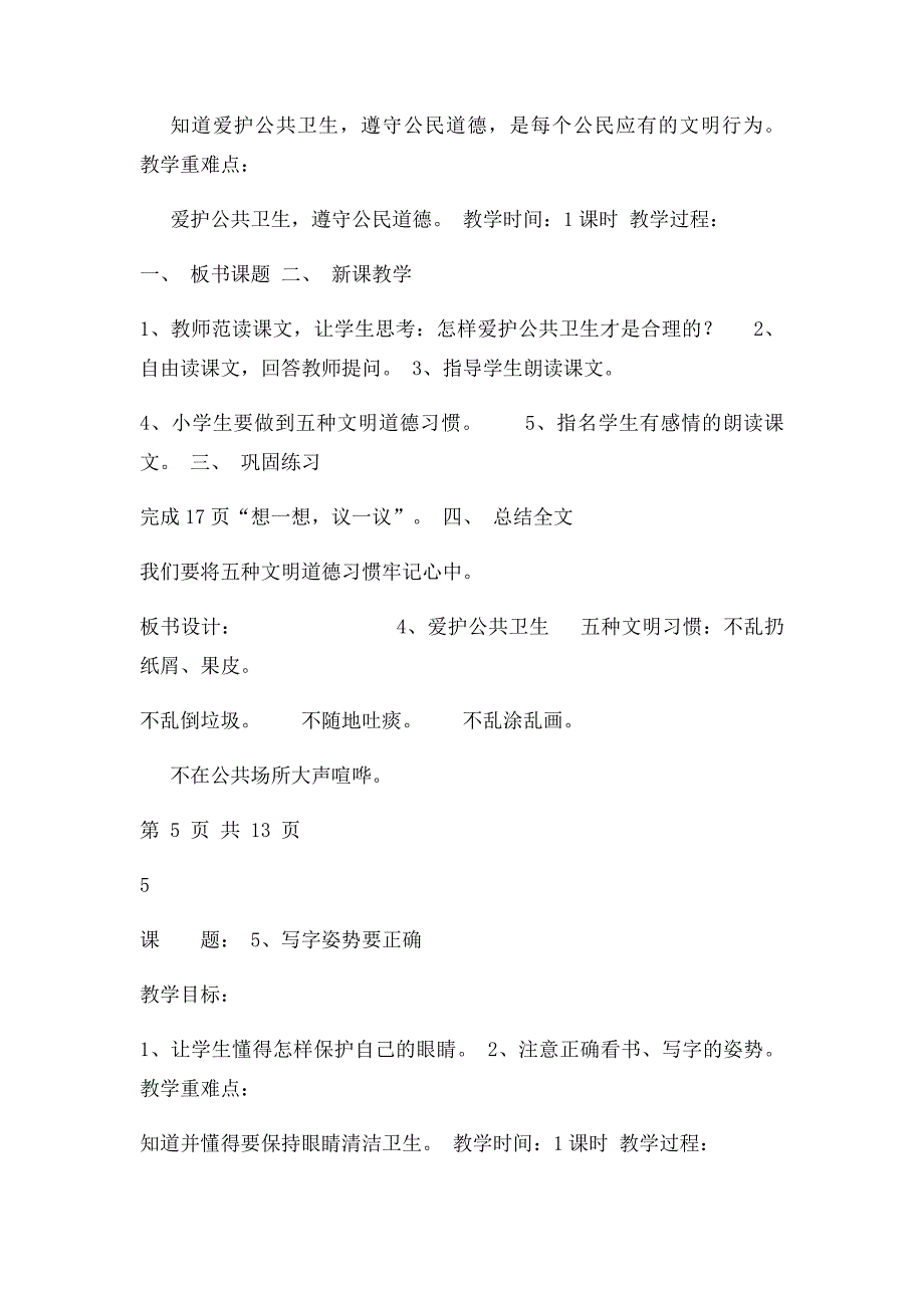 云教一年级下册卫生与保健教案_第4页