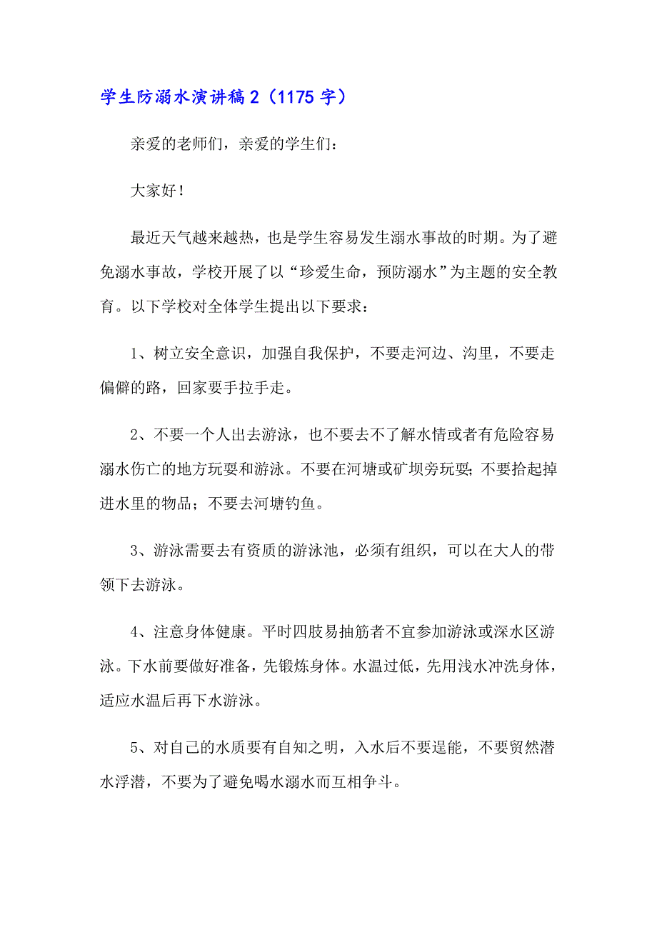 2023年学生防溺水演讲稿15篇_第3页