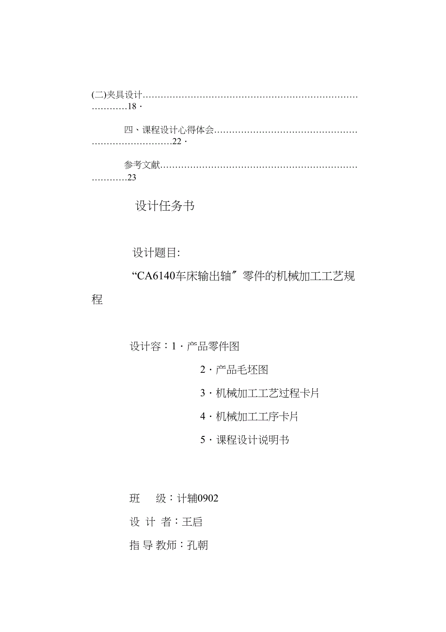 CA6140车床输出轴毕业设计论文(DOC 42页)_第4页