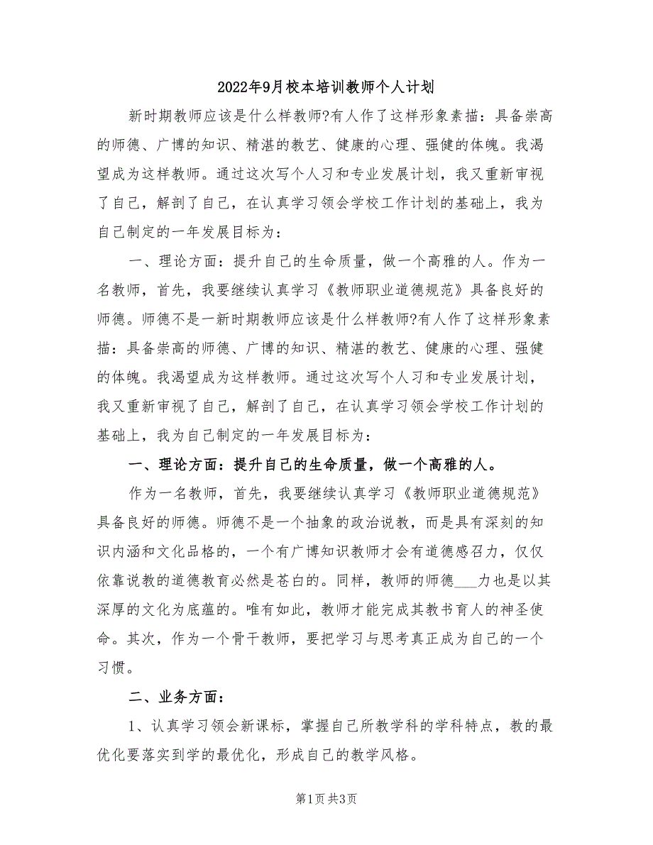 2022年9月校本培训教师个人计划_第1页