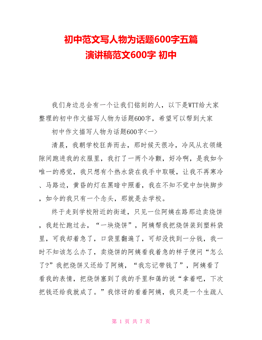 初中范文写人物为话题600字五篇演讲稿范文600字初中_第1页