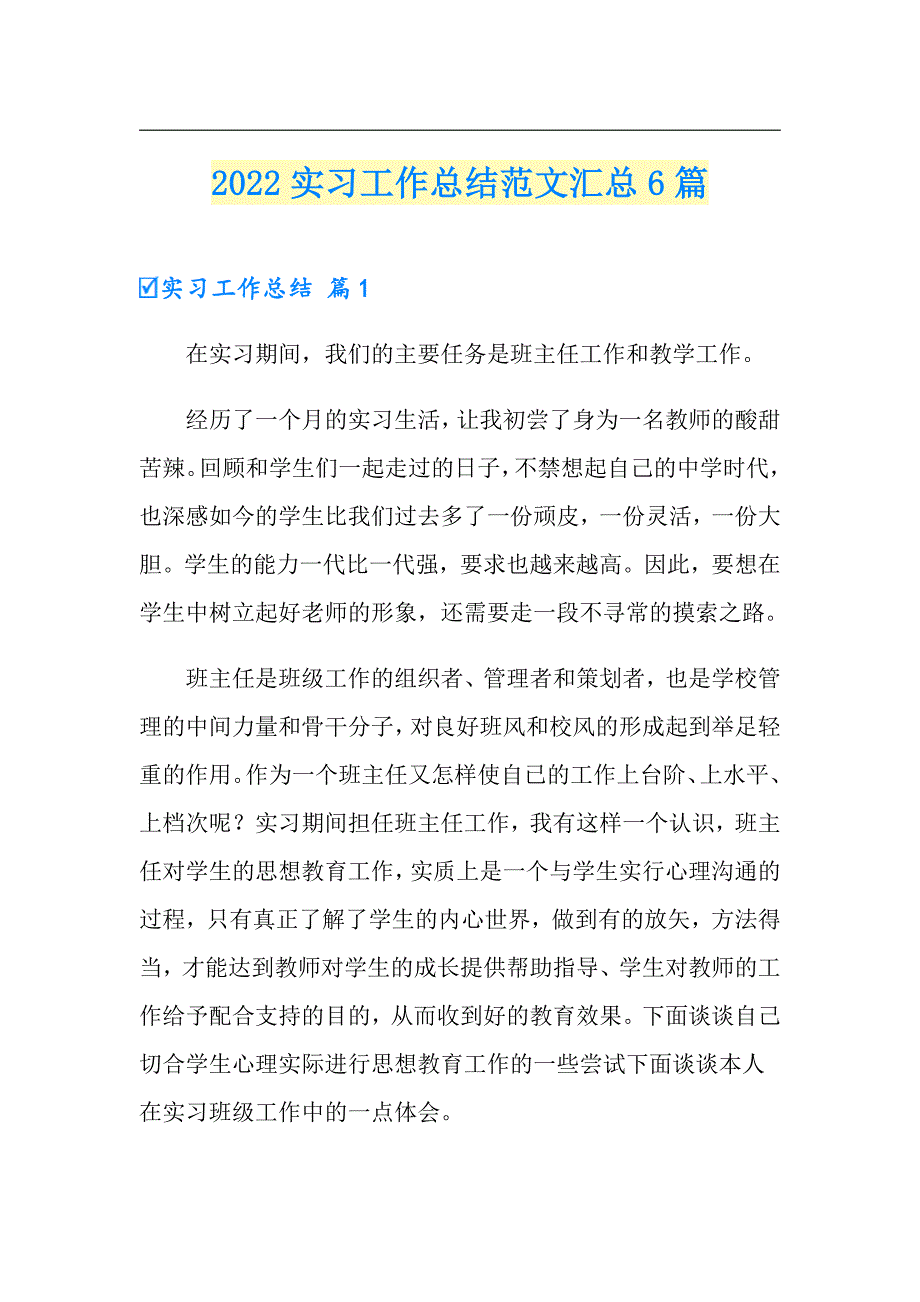 2022实习工作总结范文汇总6篇9【精选】_第1页