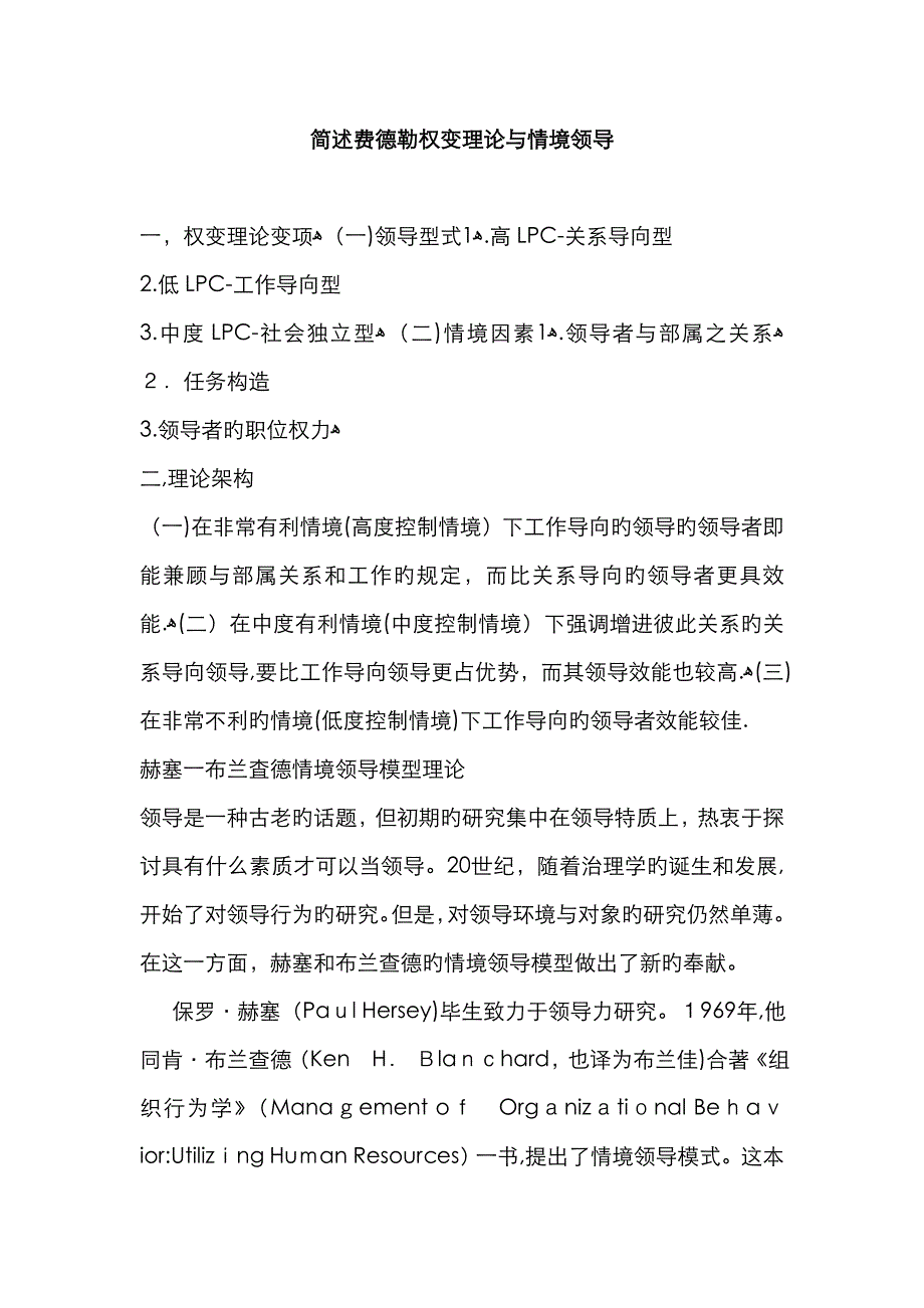 简述费德勒权变理论与情境领导_第1页