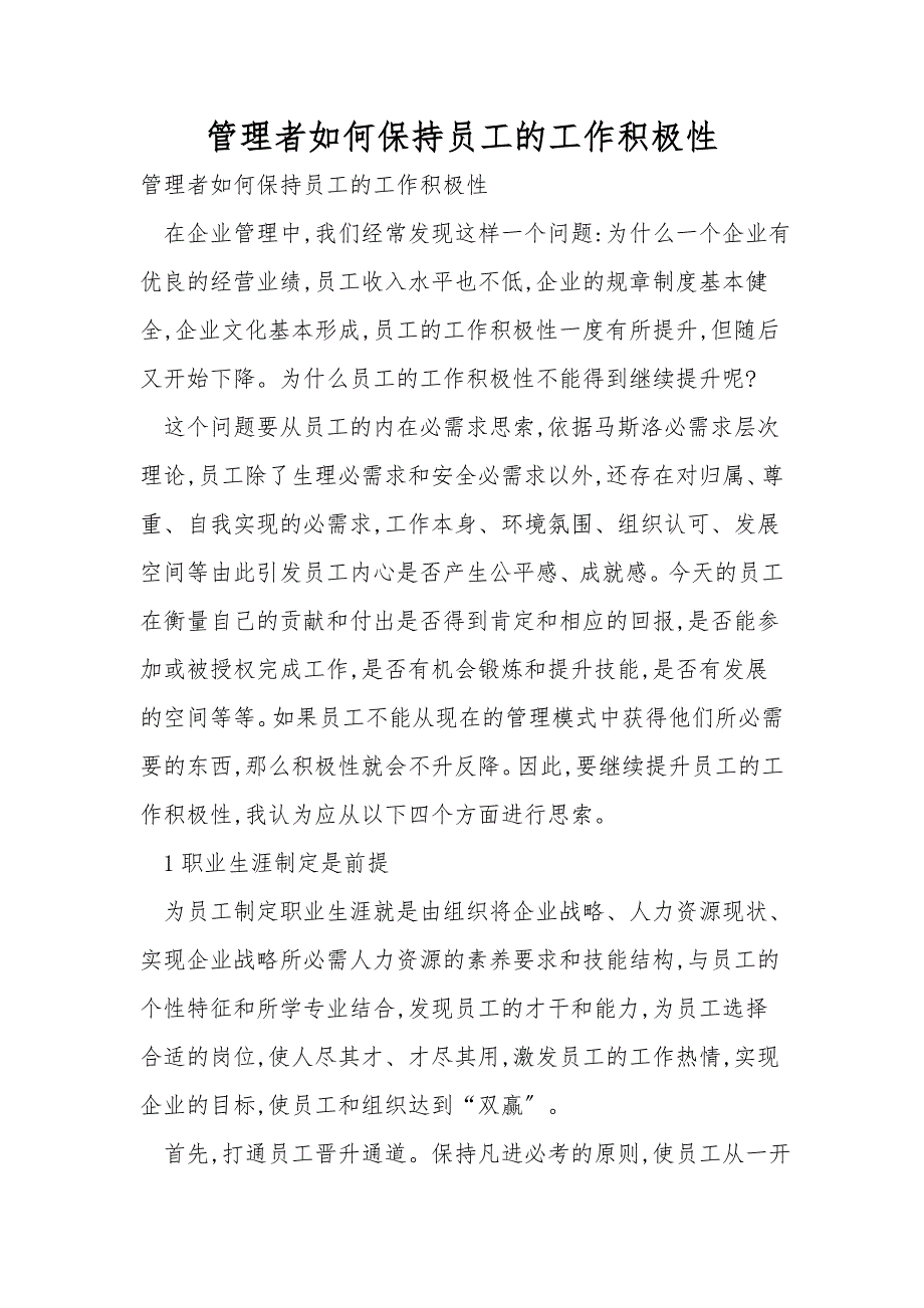 管理者如何保持员工的工作积极性_第1页