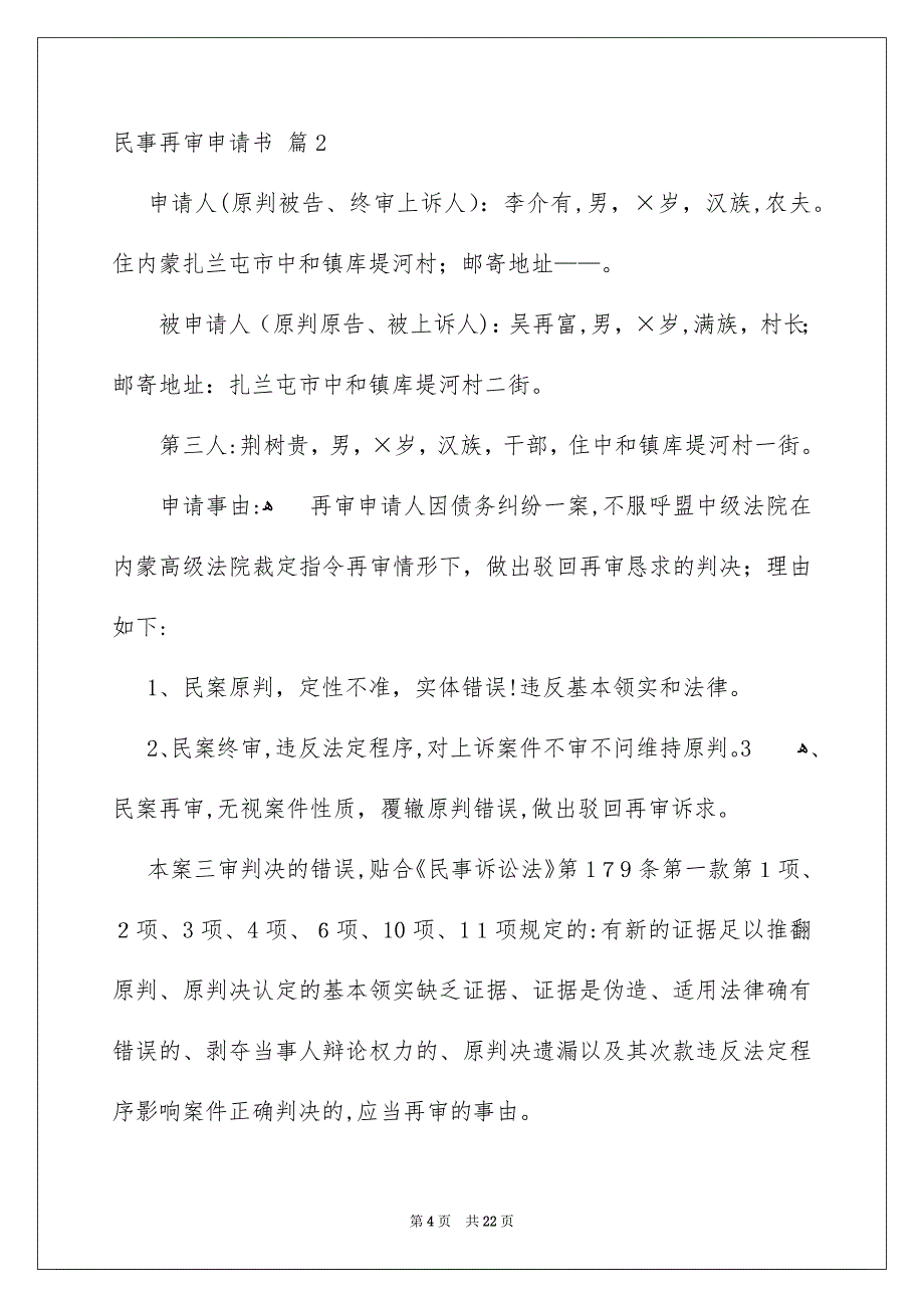 关于民事再审申请书10篇_第4页