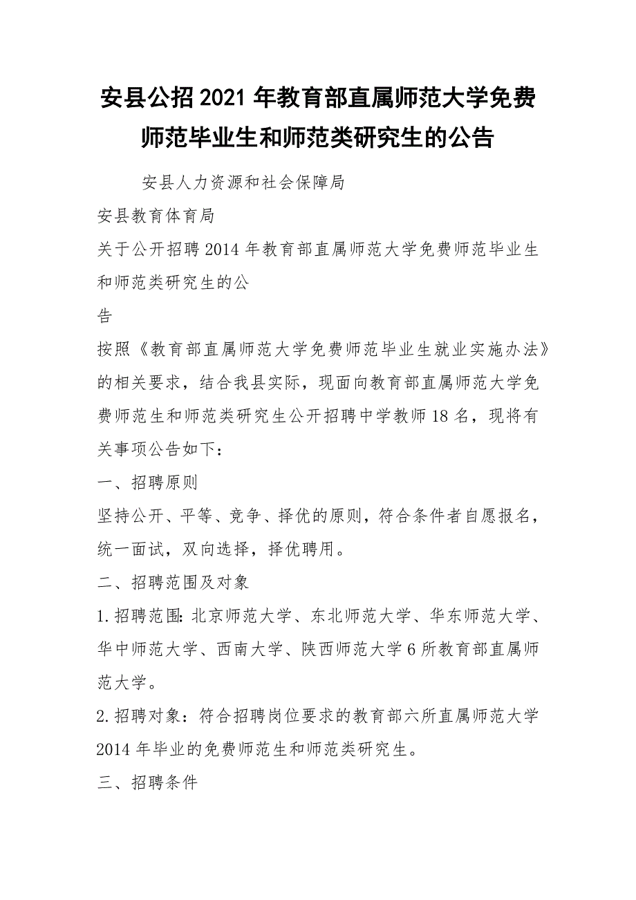 安县公招2021年教育部直属师范大学免费师范毕业生和师范类研究生的公告.docx_第1页