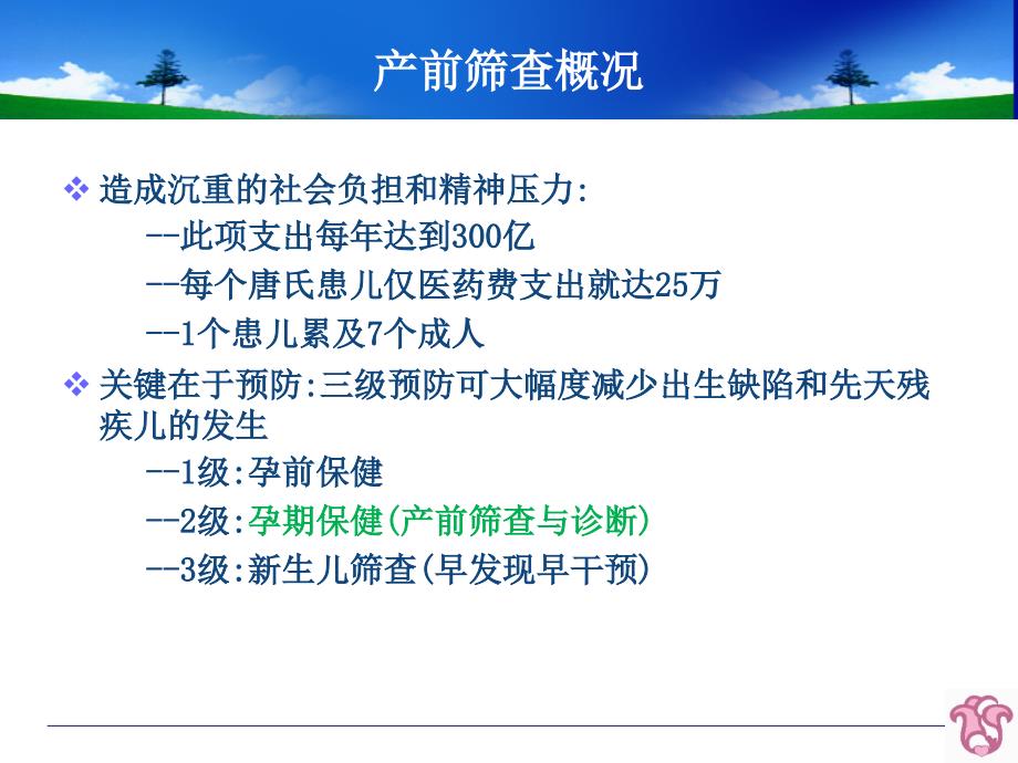 唐氏综合征筛查业务培训专业讲义课件_第3页