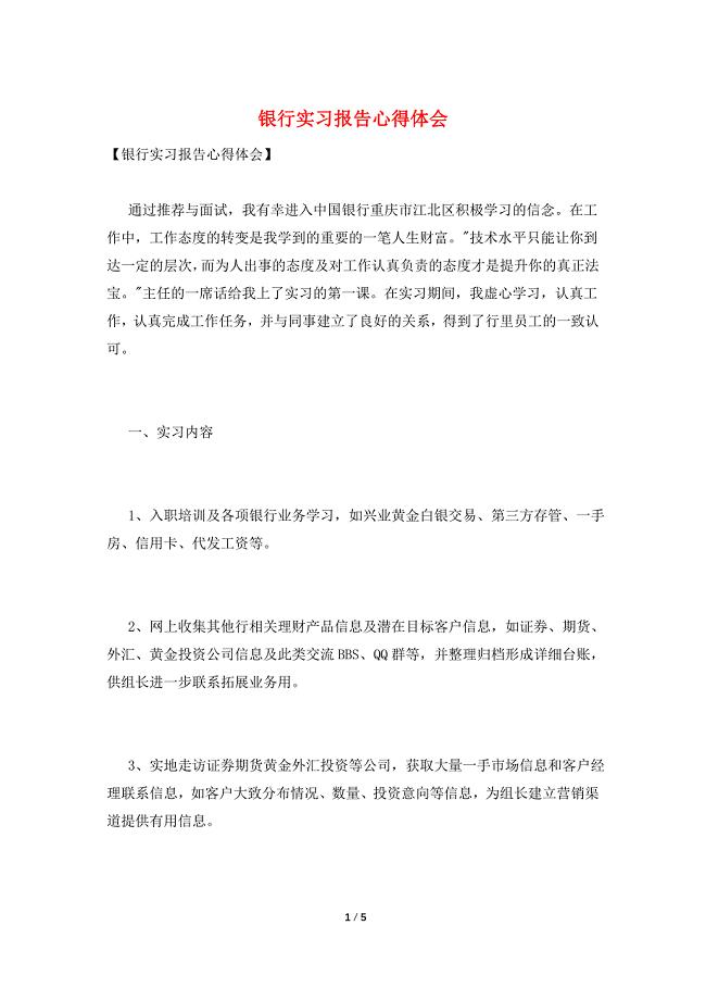 银行实习报告心得体会.doc