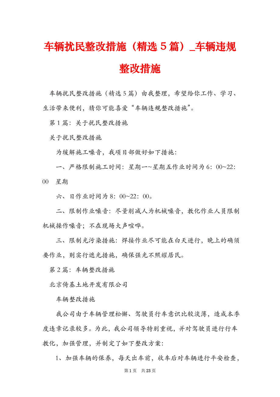 车辆扰民整改措施精选5篇车辆违规整改措施_第1页