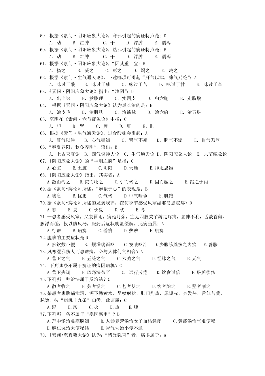 中医四大经典复习题最终版(DOC)_第4页