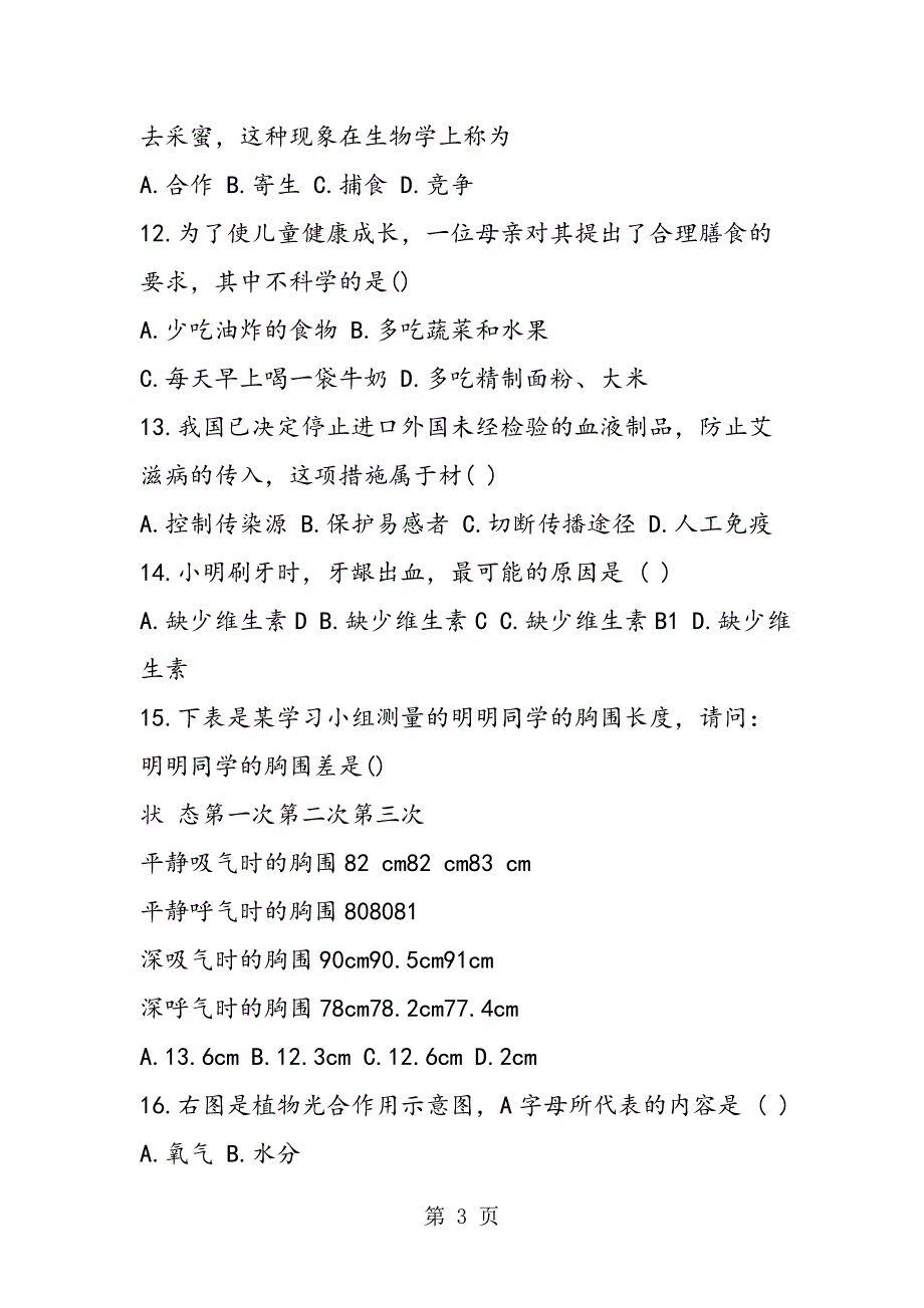 2023年中考生物复习资料哈尔滨市中考生物试题 选择题部分.doc_第3页