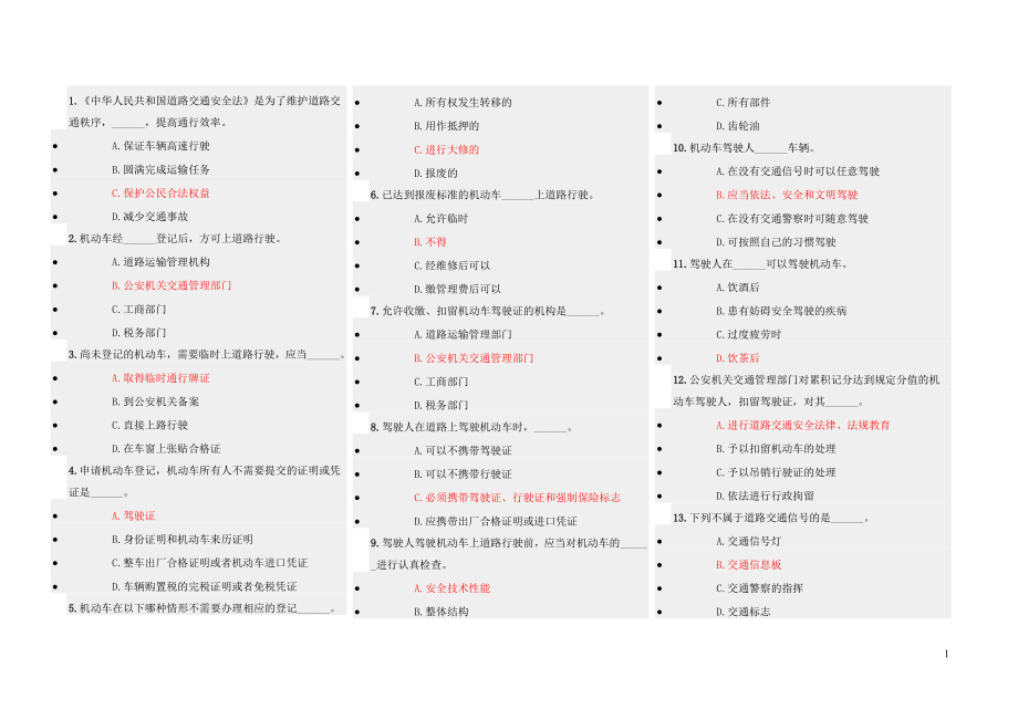 天津驾驶员C1交规考试题库1600题_第1页