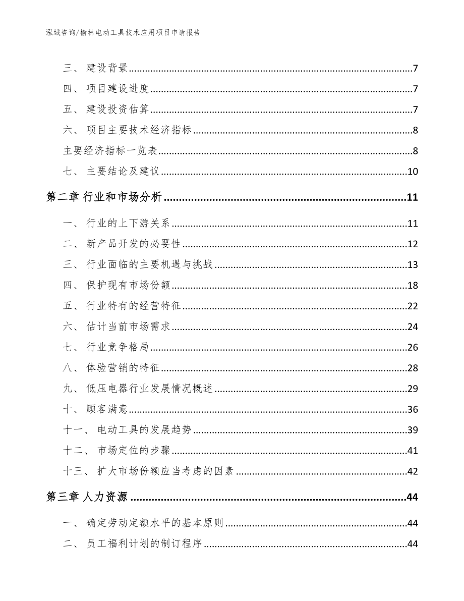 榆林电动工具技术应用项目申请报告_范文模板_第3页