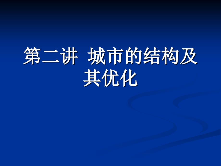 教学课件第二讲城市的结构及其优化_第1页