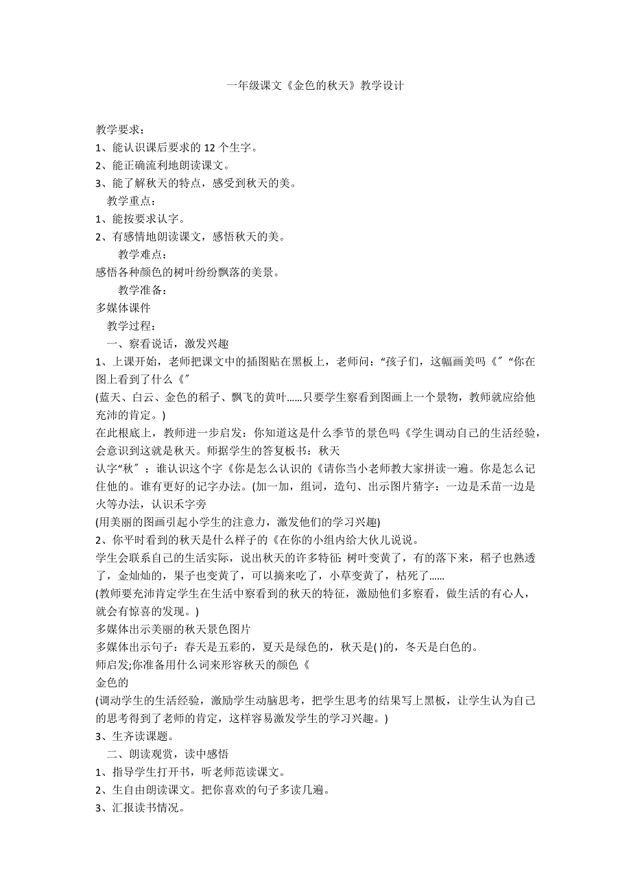 一年级课文《金色的秋天》教学设计_第1页