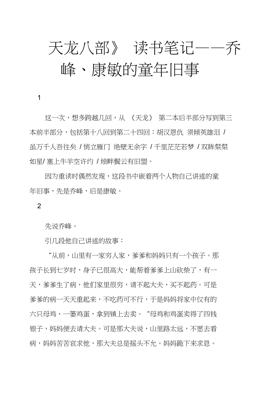 《天龙八部》读书笔记——乔峰、康敏的童年旧事_第1页